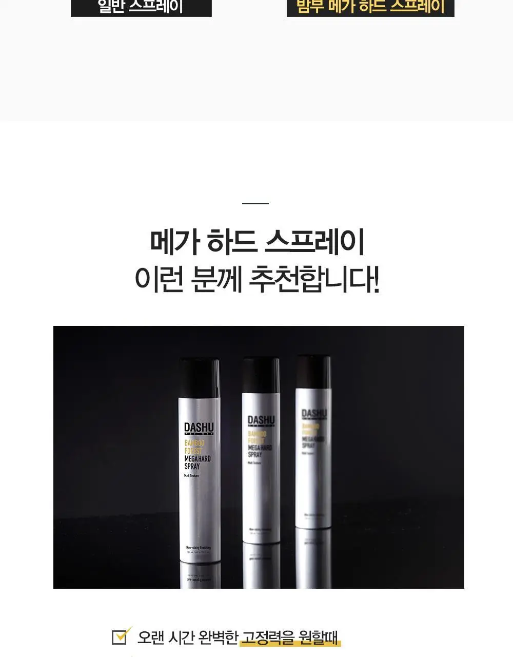 [변우석 Pick/완벽고정]다슈 포맨 밤부 포레스트 메가 하드 스프레이 180ml 상세페이지 8